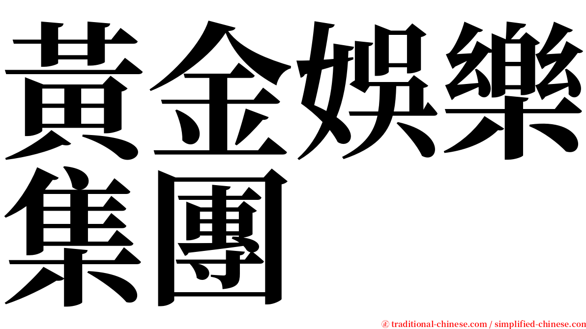 黃金娛樂集團 serif font