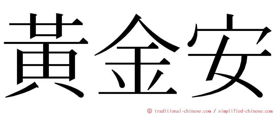 黃金安 ming font