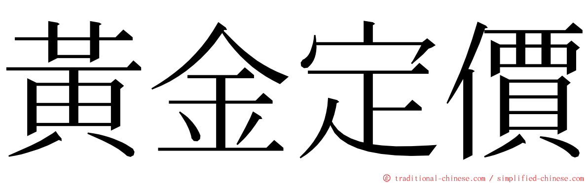 黃金定價 ming font