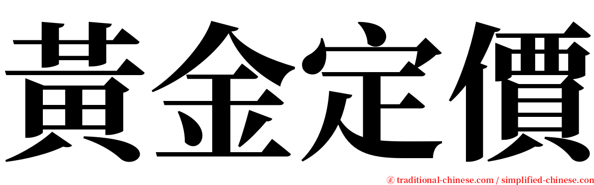 黃金定價 serif font