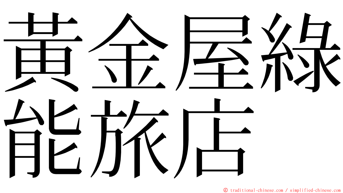 黃金屋綠能旅店 ming font