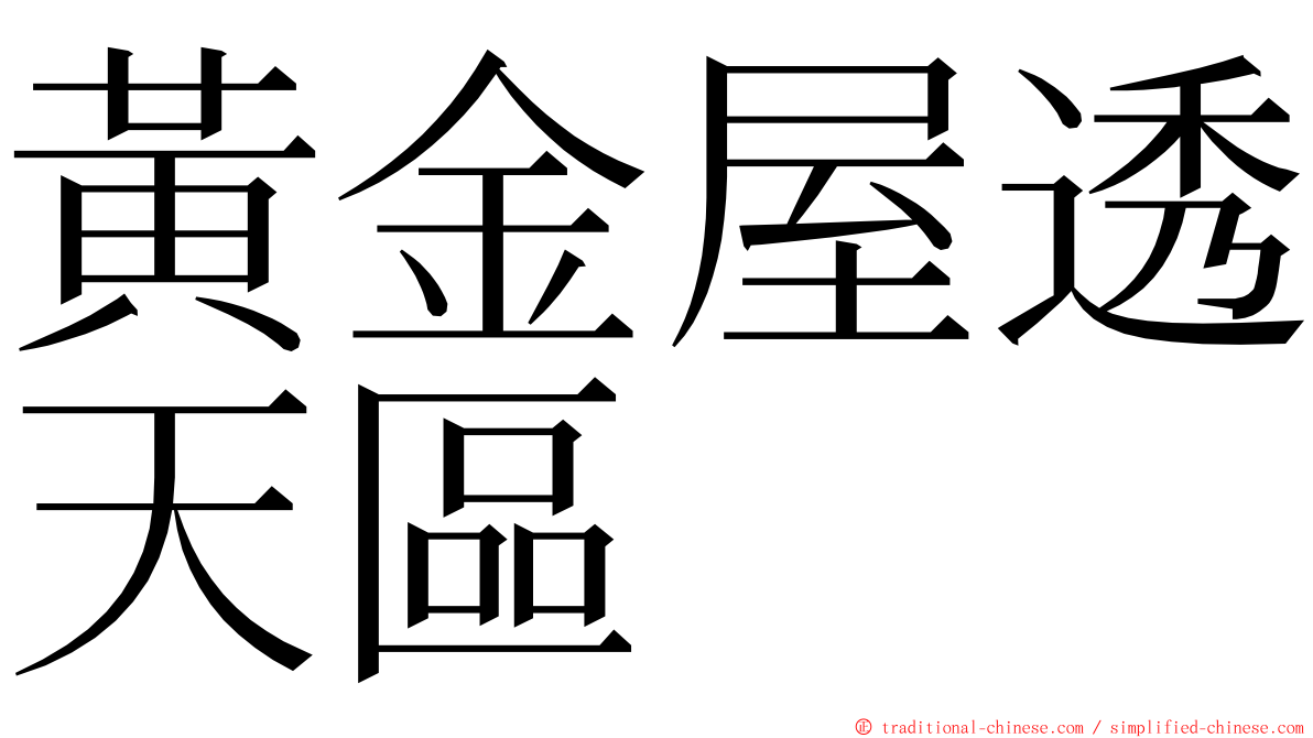 黃金屋透天區 ming font