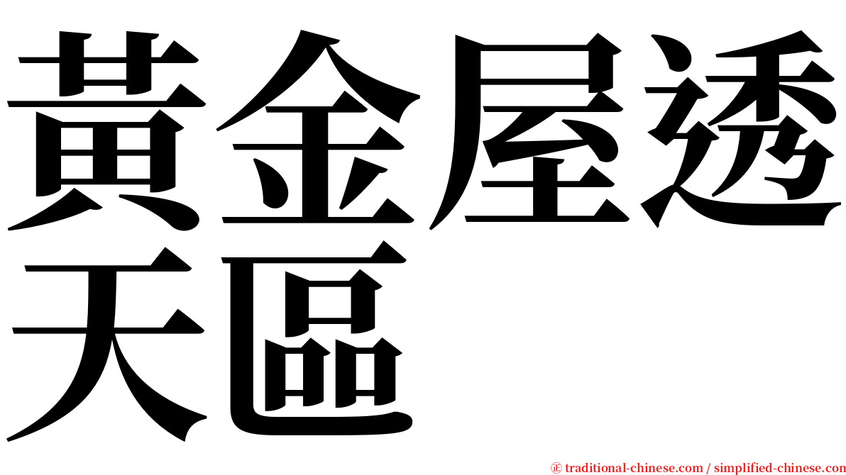 黃金屋透天區 serif font