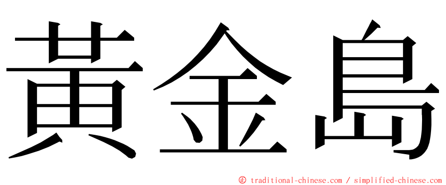 黃金島 ming font