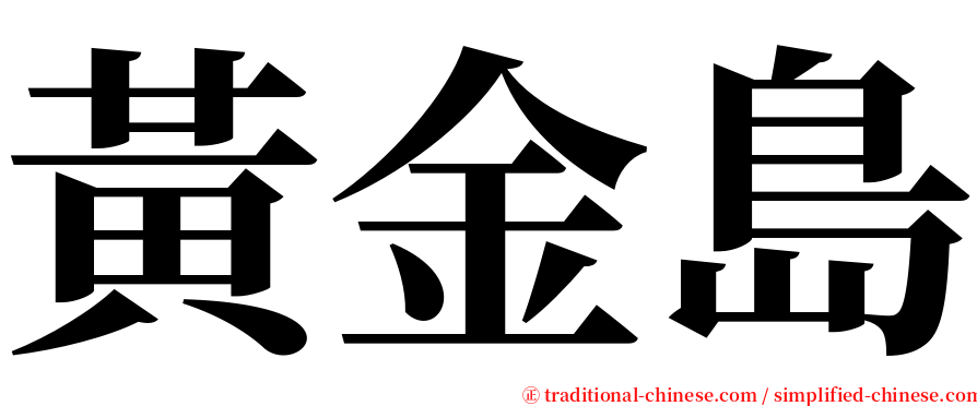 黃金島 serif font