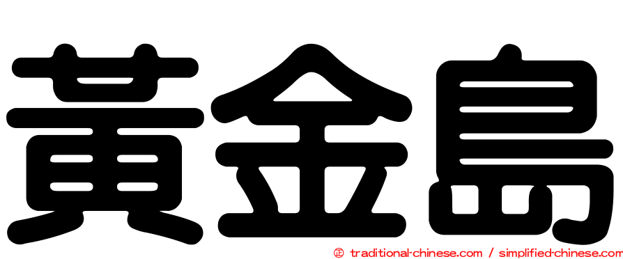 黃金島