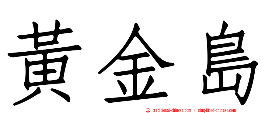 黃金島