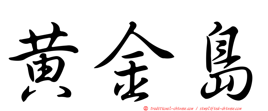黃金島