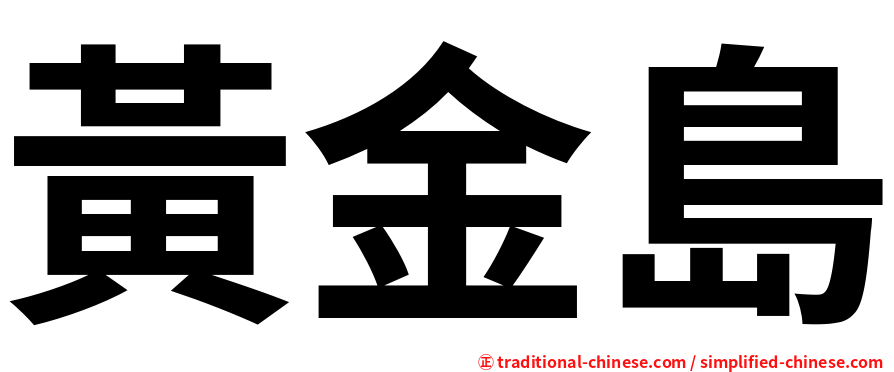 黃金島