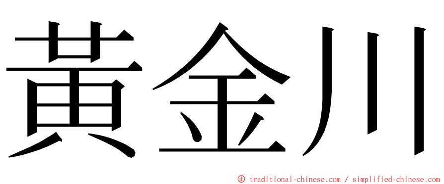 黃金川 ming font