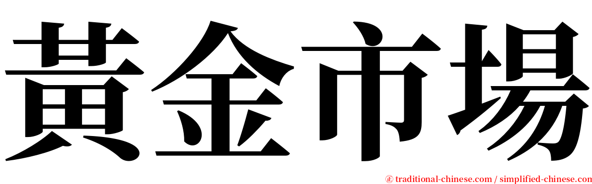 黃金市場 serif font