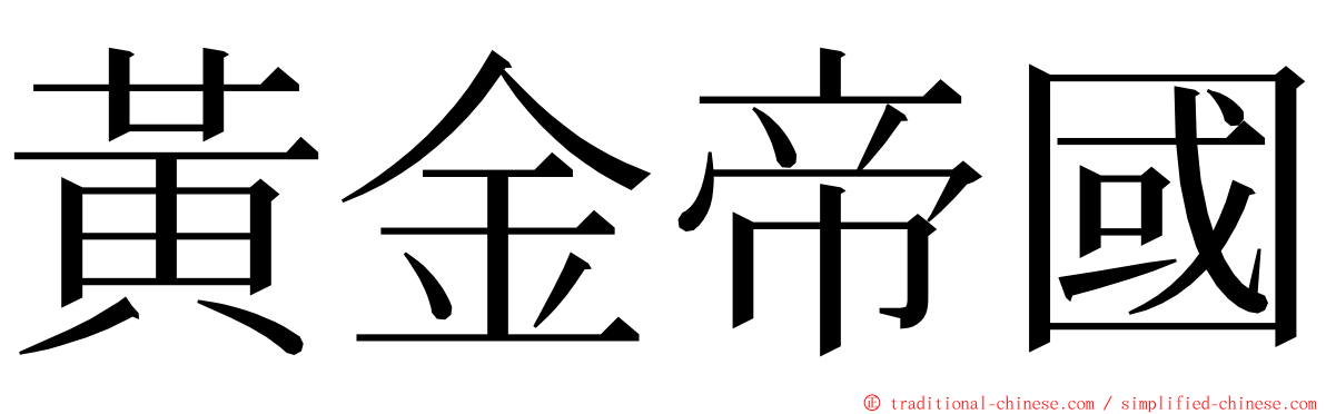 黃金帝國 ming font