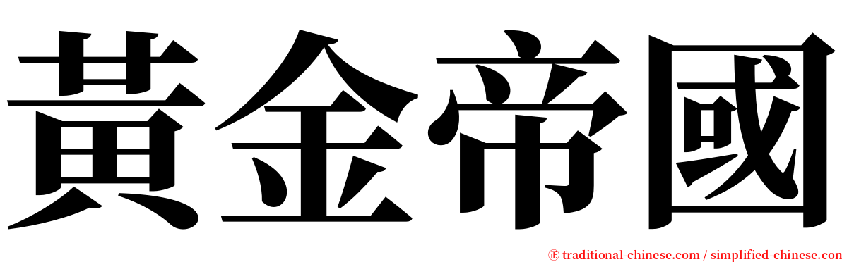 黃金帝國 serif font