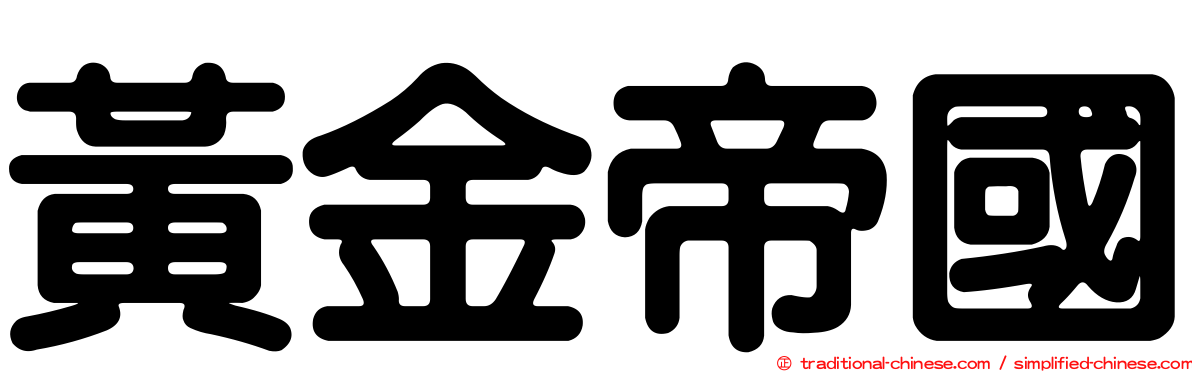 黃金帝國