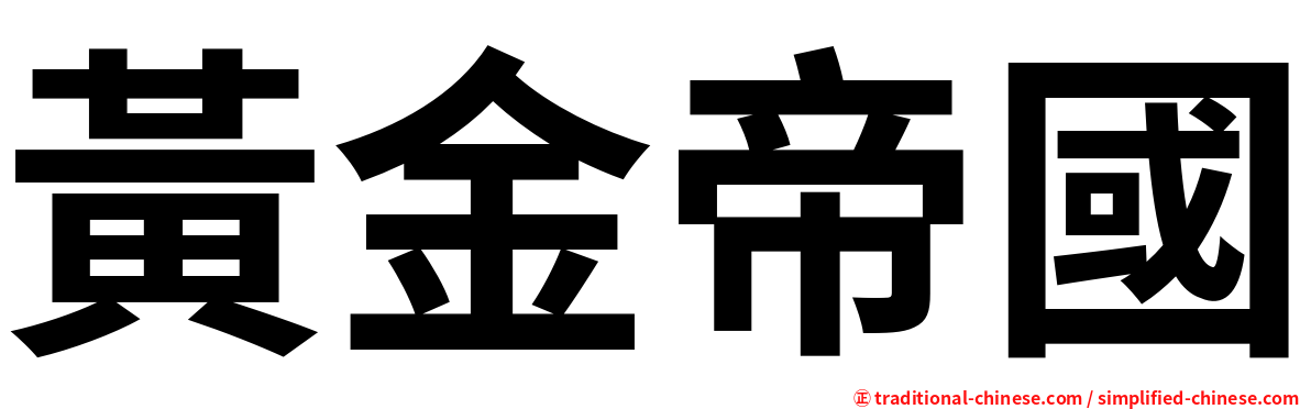 黃金帝國