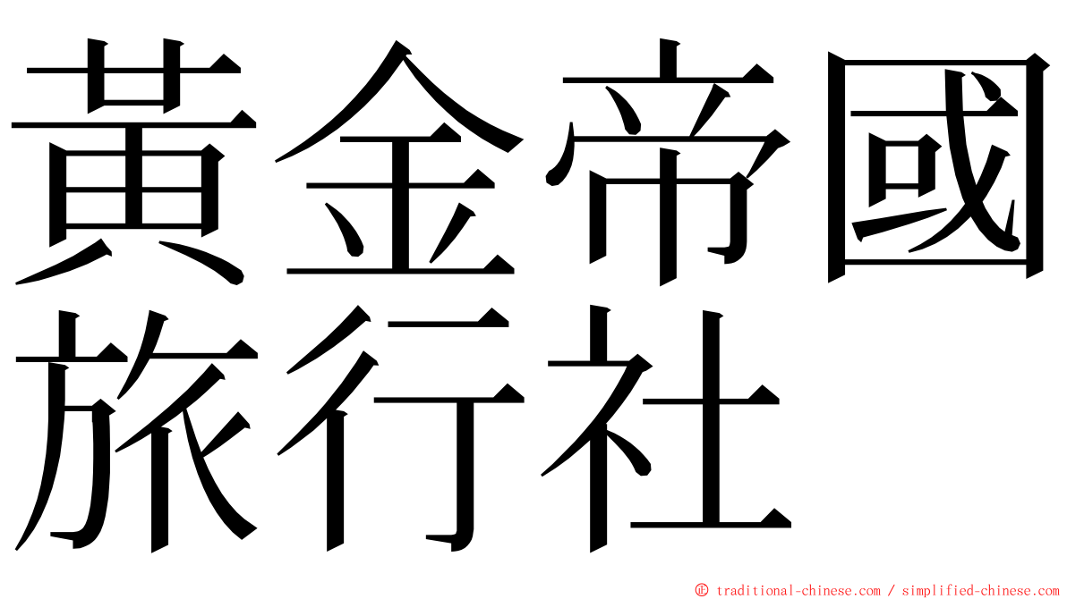 黃金帝國旅行社 ming font