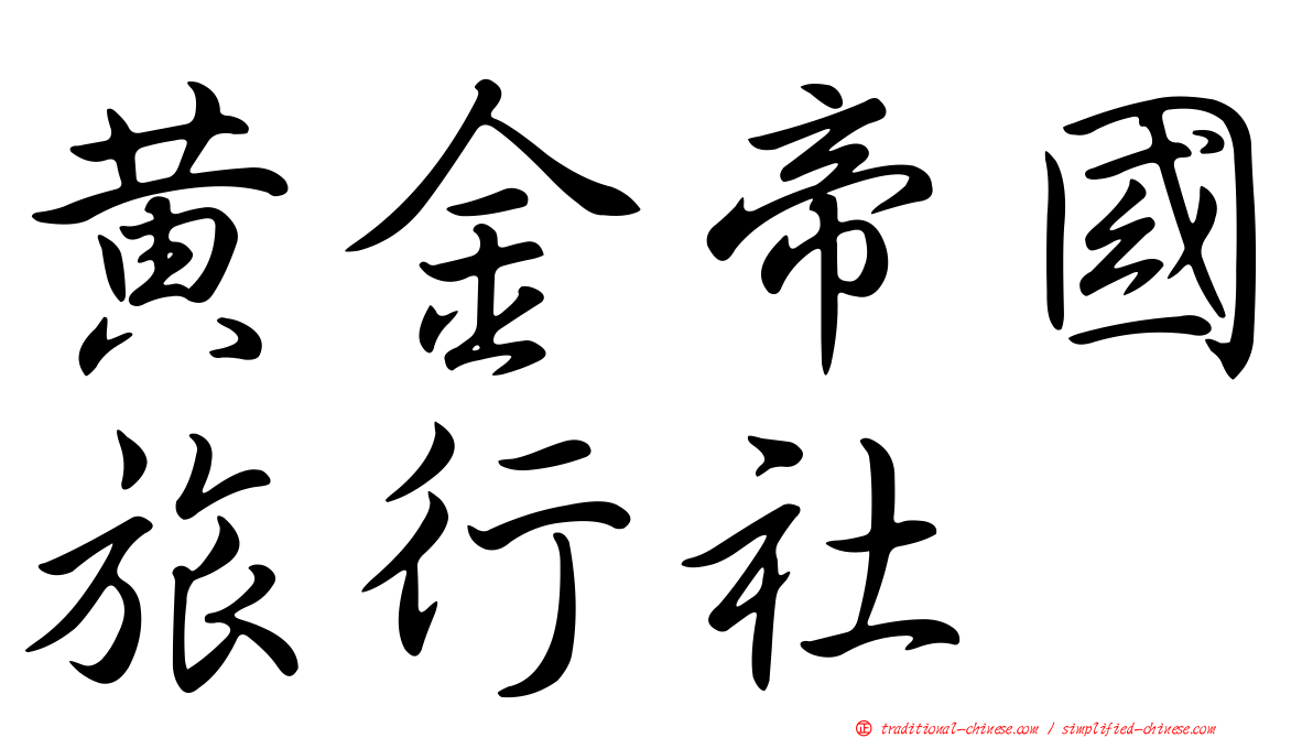 黃金帝國旅行社