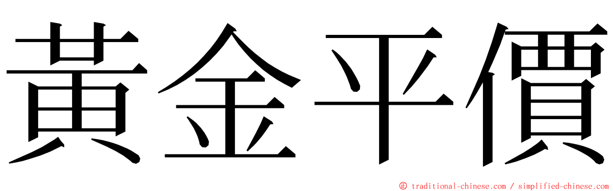 黃金平價 ming font