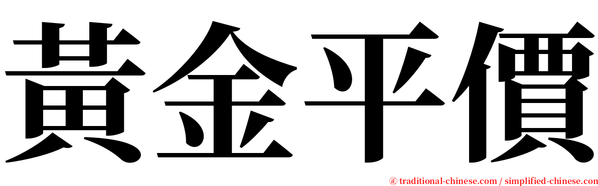 黃金平價 serif font