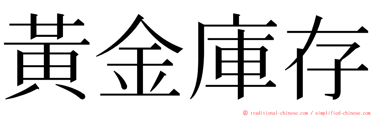 黃金庫存 ming font