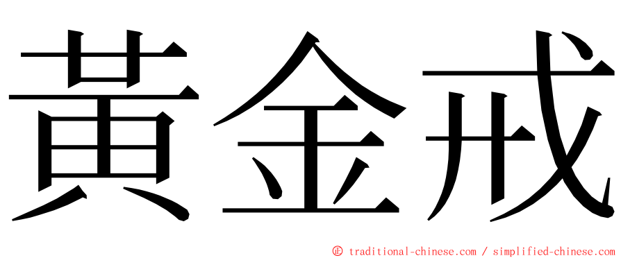 黃金戒 ming font