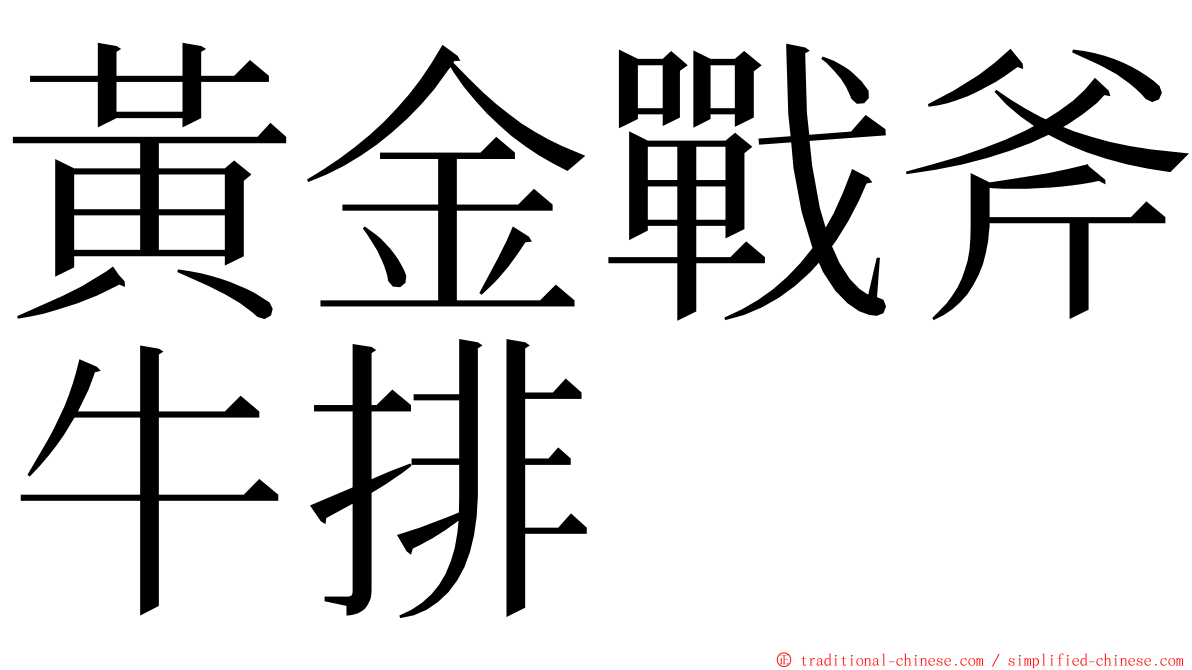 黃金戰斧牛排 ming font