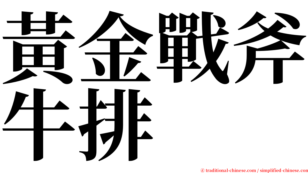 黃金戰斧牛排 serif font