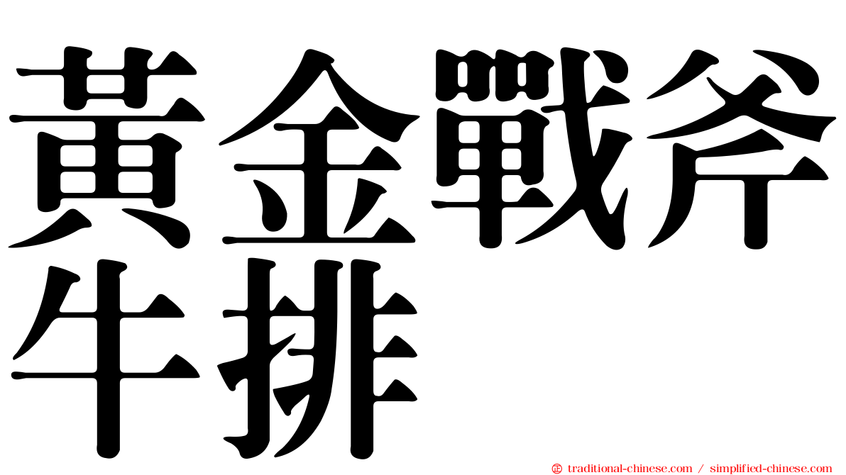 黃金戰斧牛排