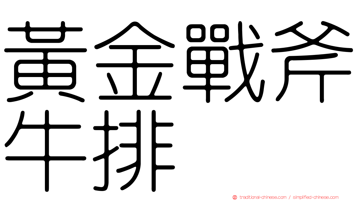 黃金戰斧牛排
