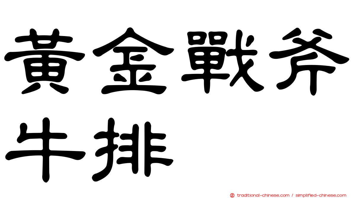 黃金戰斧牛排