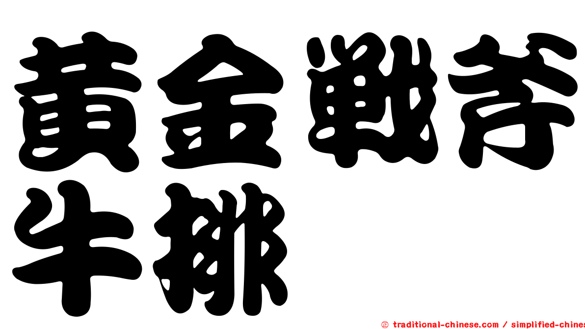 黃金戰斧牛排
