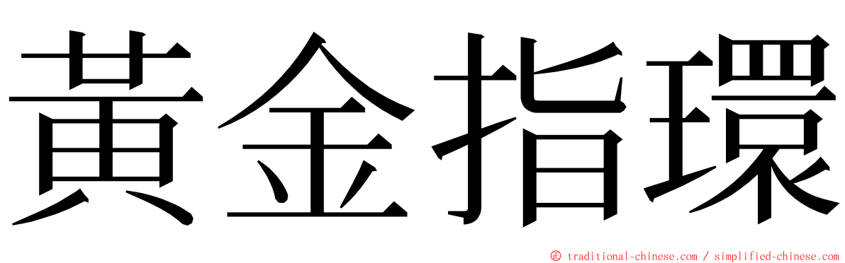 黃金指環 ming font