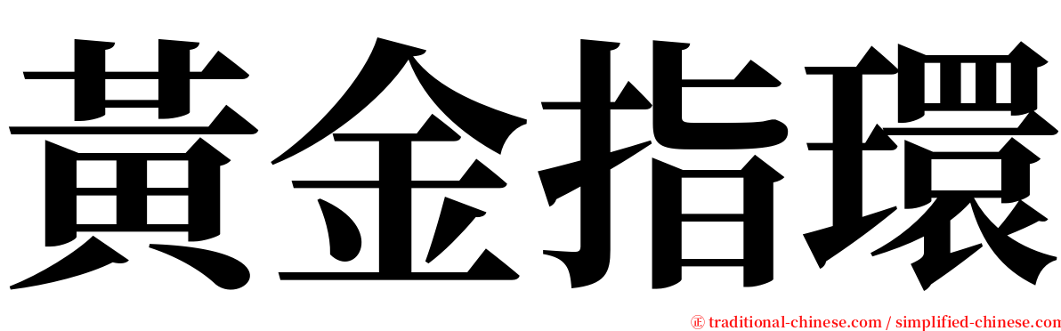 黃金指環 serif font