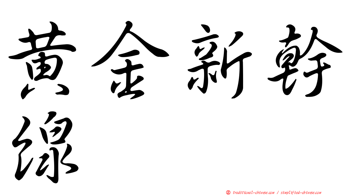 黃金新幹線