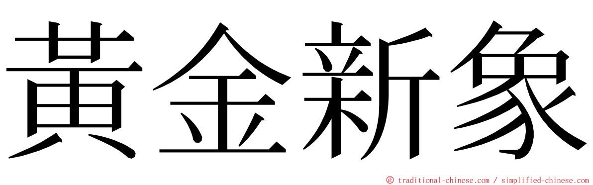 黃金新象 ming font