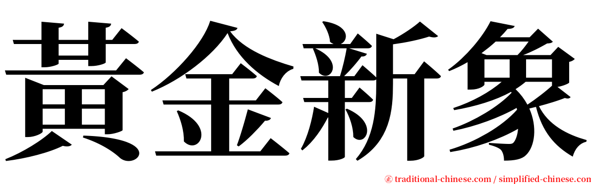 黃金新象 serif font