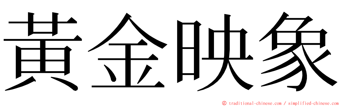 黃金映象 ming font