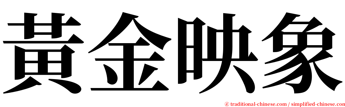 黃金映象 serif font