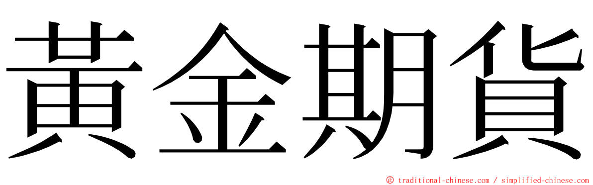 黃金期貨 ming font