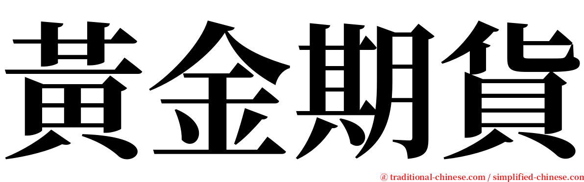 黃金期貨 serif font