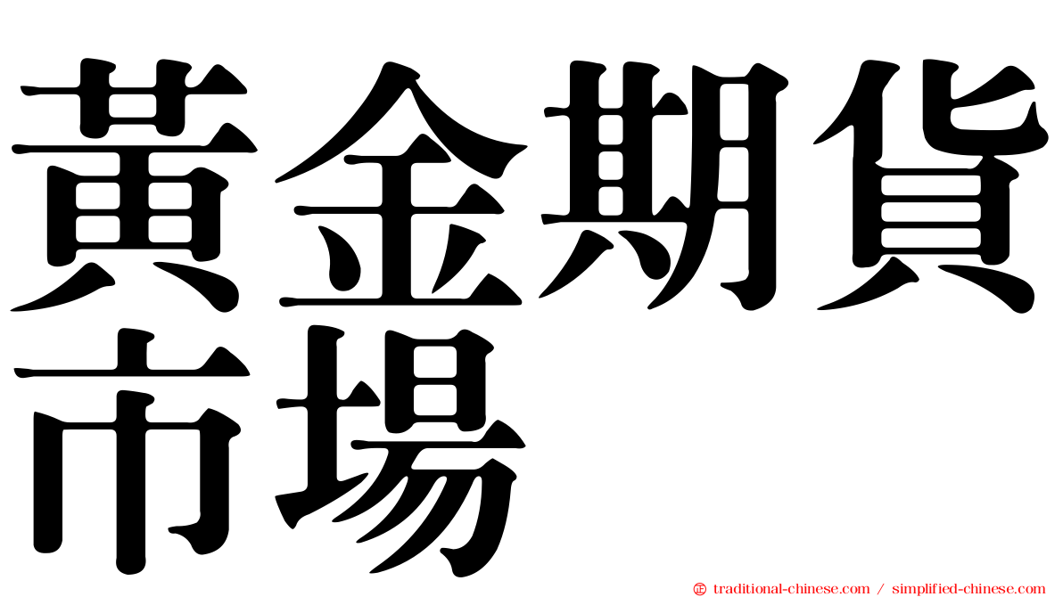 黃金期貨市場