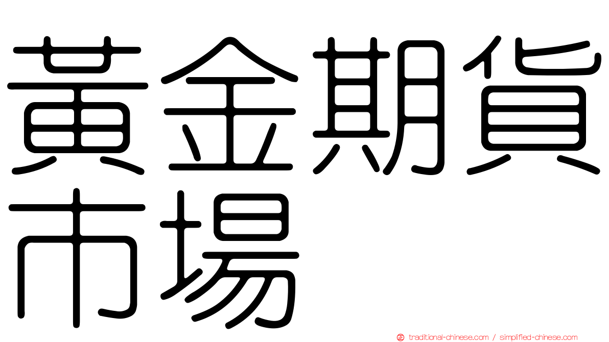 黃金期貨市場