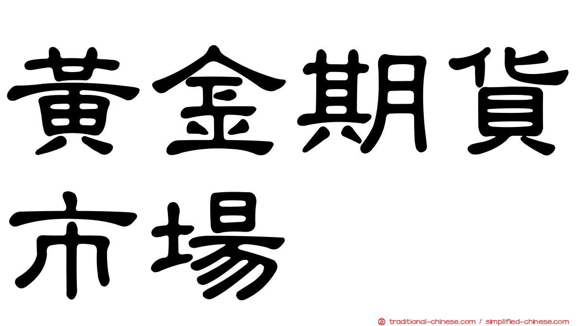 黃金期貨市場