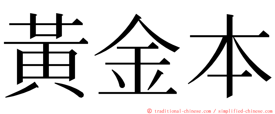 黃金本 ming font