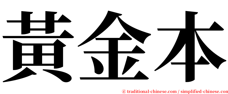 黃金本 serif font