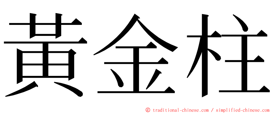 黃金柱 ming font