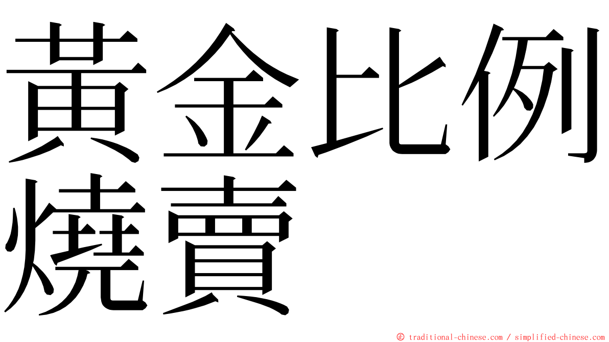 黃金比例燒賣 ming font