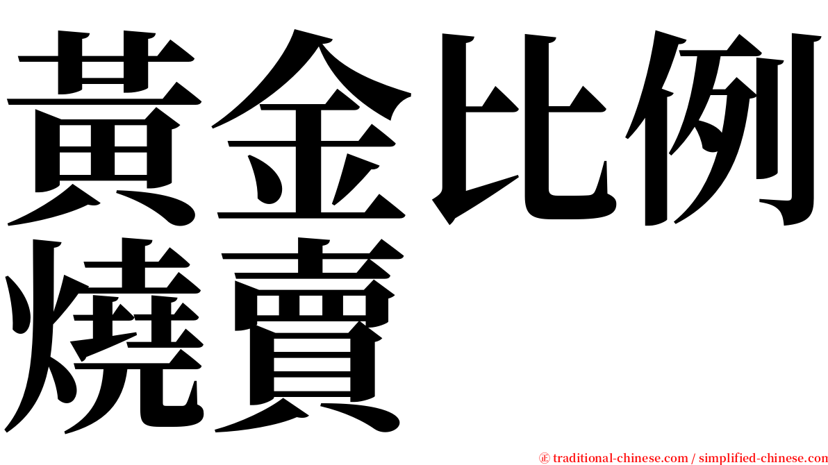 黃金比例燒賣 serif font