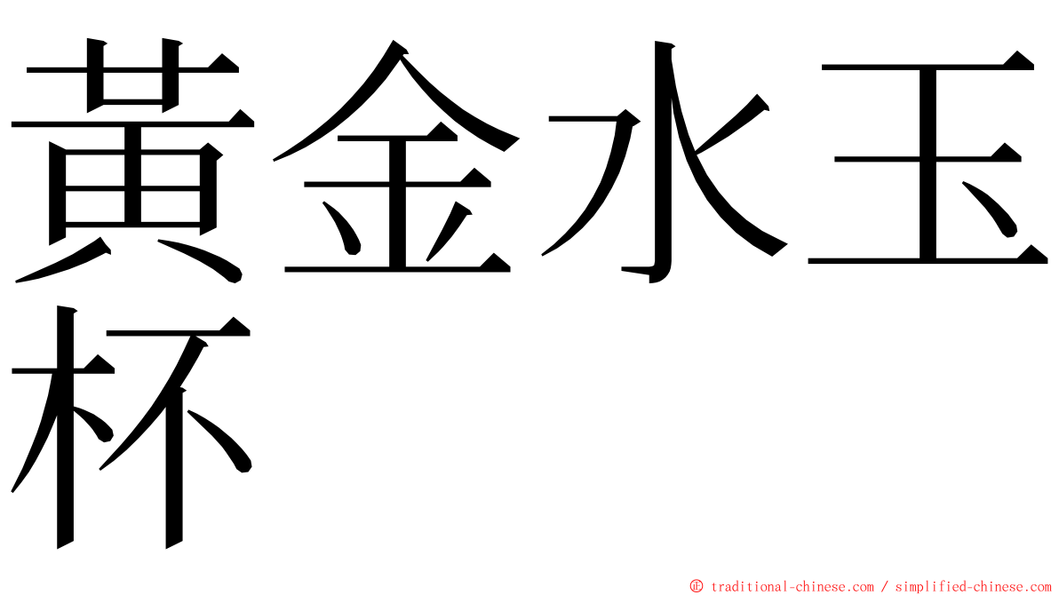 黃金水玉杯 ming font