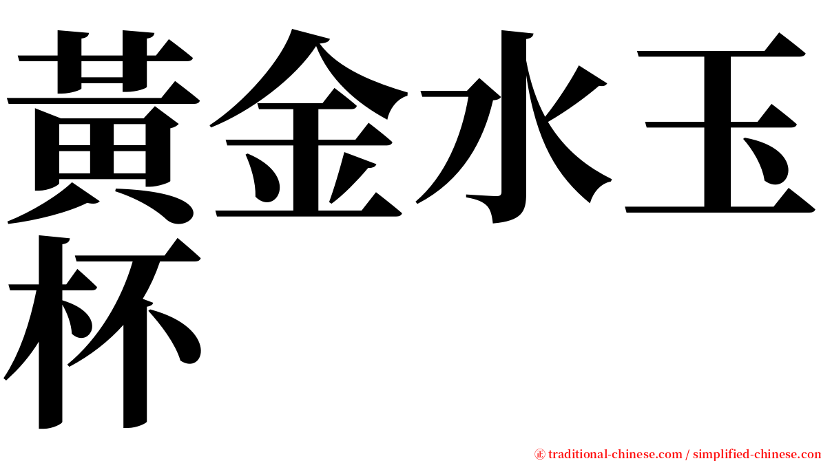 黃金水玉杯 serif font